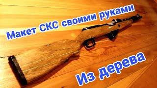 Макет СКС своими руками из дерева.Игрушечный СКС из дерева.