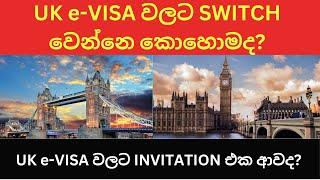 UK e-VISA වලට SWITCH වෙන්නෙ කොහොමද?  How to apply for your UK eVISA