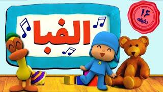 آهنگهای شاد کودکانه برای آموزش حروف الفبای فارسی به کودکان  Persian Alphabet Song Compilation