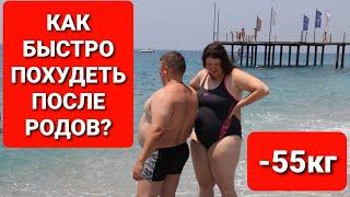 -55 кг Как БЫСТРО ПОХУДЕТЬ После Родов? мария мироневич похудение