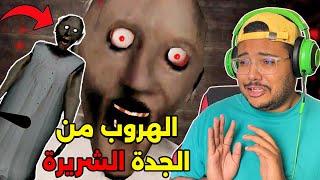 تحدي الهروب من الجدة الشريرة  جراني  قمة الرعب Granny