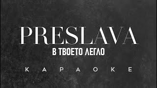 PRESLAVA - V TVOETO LEGLO Karaoke  ПРЕСЛАВА - В ТВОЕТО ЛЕГЛО Караоке