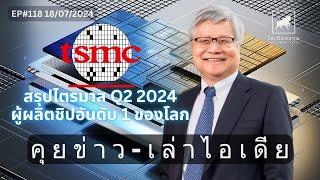 สรุปผลประกอบการไตรมาส 2 2024 ของ TSMC #tsm  #ไอเดียลงทุน #ลงทุนหุ้นอเมริกา