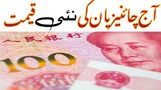 New value of Chinese Yuan today  Todays rate of Chinese Yuan  Chinese Yuan to Pakistani Rupees 