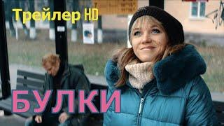 Булки 2022 - Официальный трейлер Кристина АсмусКомедия