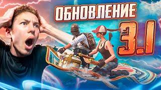 ОБЗОР НОВОГО МАСШТАБНОГО ОБНОВЛЕНИЕ 3.1 В PUBG MOBILE  БЕШЕНЫЙ ПАБЛИК С ВЕБКОЙ