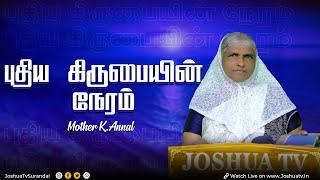 நான் சகலத்தையும் புதிதாக்குகிறேன்  மதர் K அன்னாள்  Sis.Annal புதிய கிருபையின் நேரம் 29.08.2024