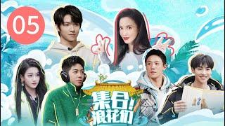 Variety Show【集合！浪花们  GO GEN Z】EP05——张萌罗一舟领衔浪花家族沉浸式中医学习