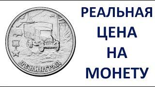 2 рубля 2000 года Ленинград Узнаем реальную стоимость монеты