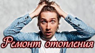 Ремонт отопления ремонт котлов монтаж отопления отопление