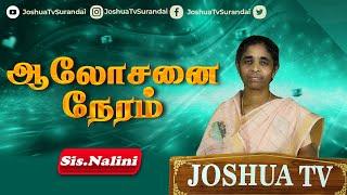 துயரப்படுகிறவர்கள் ஆறுதல் அடைவார்கள்  Sis.Nalini  Aalosanaiyin Neram #joshuatvsurandai 26.08.2024