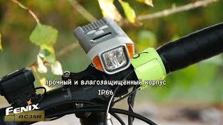 Обзор Fenix BC35R - велофара со встроенным аккумулятором