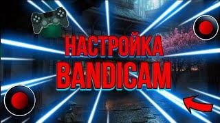 НАСТРОЙКА BANDICAM 2023  ЗАПИСЬ БЕЗ ЛАГОВ  КРАТКО И ПОНЯТНО