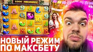 СЛОВИЛ БОНУСКУ ПО МАКСБЕТУ В НОВОМ ЛАЙВЕ EXTRA CHILLI EPIC SPINS КОТОРАЯ ДАЛА ЗАНОС