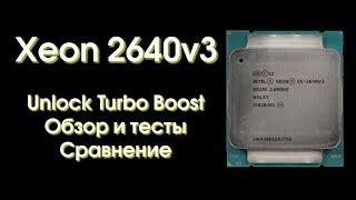 Разгон Xeon 2640v3 и сравнение с конкурентами