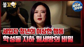 심야괴담회 세입자 청년이 이상해진 이유? 울산 학성동 지하 월세방의 비밀｜#볼꼬양 #엠뚜루마뚜루 MBC211014방송