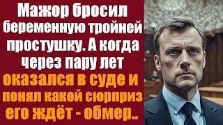 Мажор бросил беременную тройней простушку. А когда через пару лет оказался в суде и понял какой...