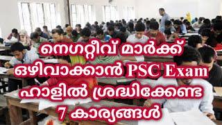 ഉയർന്ന റാങ്ക് നേടുന്നവർ PSC Exam ഹാളിൽ ശ്രദ്ധിക്കുന്ന  കാര്യങ്ങൾExam Tips#KeralaPSCExamTopper.