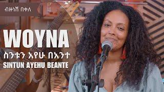 ወይና ፡ ስንቱን አየሁ በአንተ ብዙነሽ በቀለ  WOYNA SINTUN AYEHU BEANTE