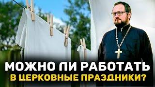 МОЖНО ЛИ РАБОТАТЬ В ЦЕРКОВНЫЕ ПРАЗДНИКИ ⁉️ Священник Владислав Береговой #праздник #работа #бог