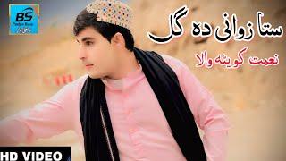 Naimat Quetta Wala  Sta Zawani Da Gull  Pashto New Best Song 2024 نعمت کویٹہ والا پشتو نوی غزل