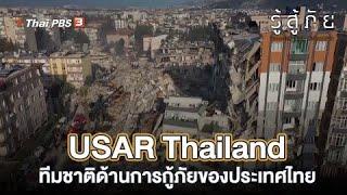 USAR Thailand ทีมชาติด้านการกู้ภัยของประเทศไทย  รู้สู้ภัย