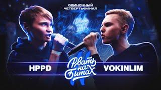 РВАТЬ НА БИТАХ 2 - HPPD VS VOKINLIM ЧЕТВЕРТЬФИНАЛ ОДИНОЧНОЙ ТУРНИРКИ