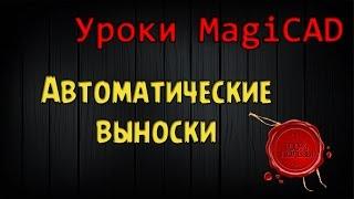 Уроки MagiCAD. Выпуск 1. Автоматические выноски