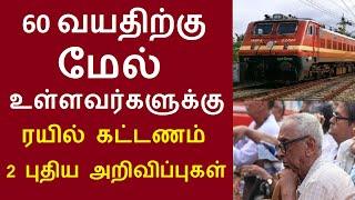 60 வயதிற்கு மேல் உள்ளவர்களுக்கு  ரயில் கட்டணம் 2 புதிய அறிவிப்புகள் மகிழ்ச்சியான செய்தி 13.7.2024