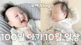 육아브이로그 뀨릉이 10월 일상  100일 아기와 함께 하는 일상  101110-Day-old  원더윅스  첫 유모차 구매  아이폰 13  이모들 만난 날