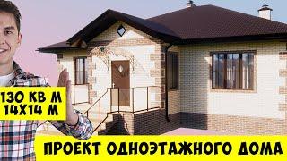 Проект одноэтажного дома до 150 кв м