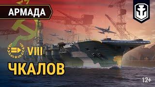 Армада. Советский авианосец VIII уровня «Чкалов»  World of Warships