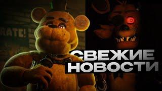 РАЗБОР НОВОСТЕЙ ПО ФИЛЬМУ FNAF