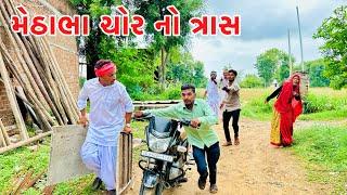 ગામમાં મેઠાભા ચોર નો ત્રાસ  METHABHA COMEDY  KADAVABHA COMEDY