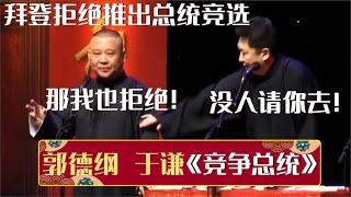 郭德纲：拜登拒绝推出总统竞选，那我也拒绝！于谦：没人请你去！《竞选总统》郭德纲 于谦 德云社相声大全  #郭德纲 #于谦 #岳云鹏 #孙越 #张鹤伦 #郎鹤炎 #高峰