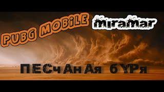 Pubg Mobile Песчаная буря на Мирамаре - Огонь 