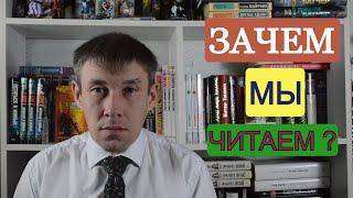 Зачем мы читаем книги?  Несколько мыслей о чтении