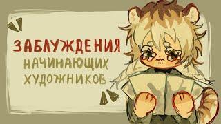 Заблуждения и ошибки начинающих художниковразговорный speedpaint