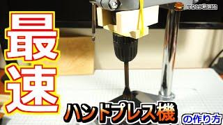 5分でできるハンドプレス機の作り方【0から始めるレザークラフト#4】