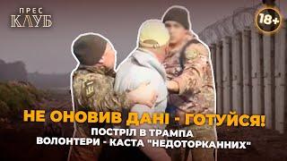 Якщо вчасно не оновити дані в ТЦК? Постріл в Трампа та волонтери - каста недоторканих 18+