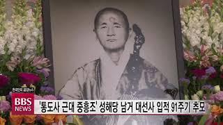 BBS뉴스 통도사 근대 중흥조 성해당 남거 대선사 입적 91주기 추모