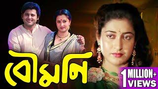 BOUMONI  বৌমনি  FULL MOVIES  TAPAS PAL  MOON MOON  KALI BANERJEE  MADHABI  TOLLYWOOD MOIVES