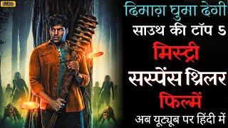 Top 5 South Mystery Suspense Thriller Movies In Hindi Available on Youtube Murder Mystery #newmovies