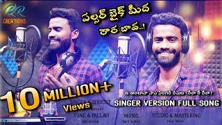 pulsar bike midha raara bava  latest telugu folk song  chimpuru juttudaana #Pushpa_Singer_Ramana