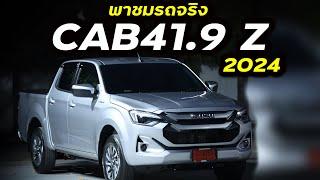 รีวิว New isuzu D-max 2024 ใหม่ล่าสุด CAB4 1.9 z 4ประตูตัวเตี้ย