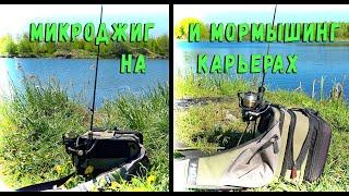 На карьерах микроджиг и мормышинг