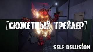 Сюжетный трейлер Self Delusion RU