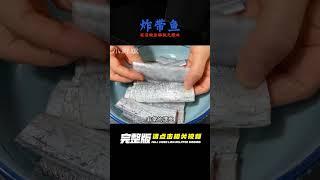 炸帶魚用面粉和淀粉錯了！飯店秘方出爐，教你做法，讓帶魚又酥又脆，無腥味好吃！ #美食 #做飯 #中餐 #家常菜 #菜譜