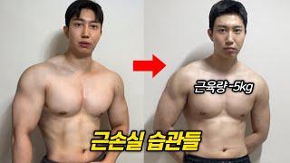 힘들게 얻은 근육량을 잃게 했던 최악의 습관들