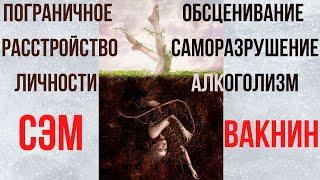 Вакнин на русском Жить с нарциссом обесценивание саморазрушение алокоголизм Перевод с английского